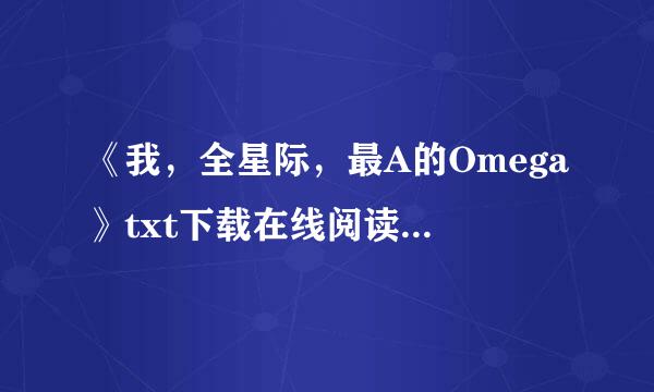 《我，全星际，最A的Omega》txt下载在线阅读全文，求百度网盘云资源