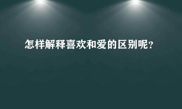 怎样解释喜欢和爱的区别呢？