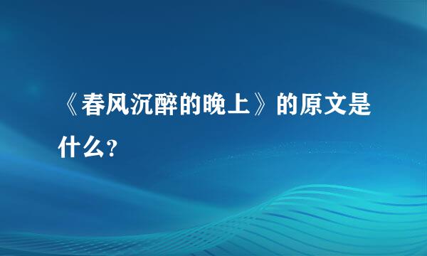 《春风沉醉的晚上》的原文是什么？