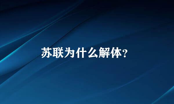 苏联为什么解体？