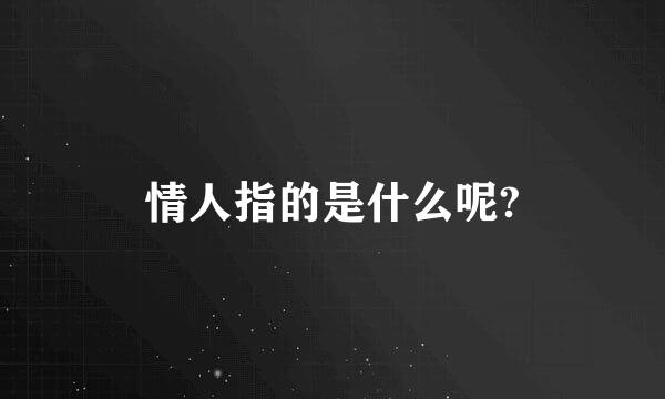 情人指的是什么呢?