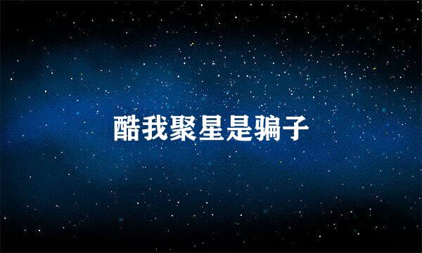 酷我聚星是骗子