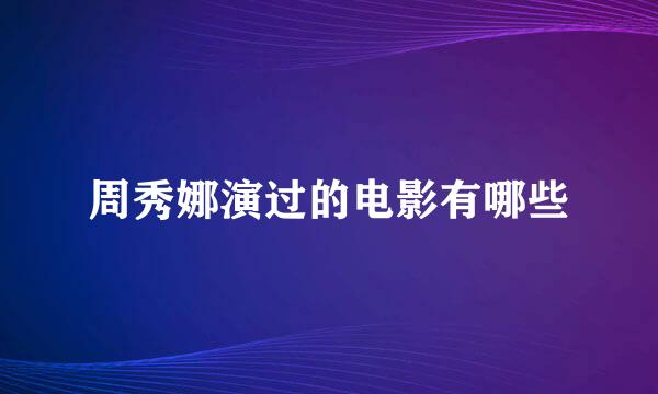 周秀娜演过的电影有哪些