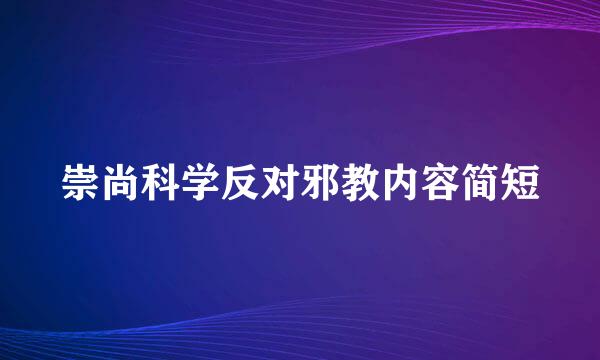 崇尚科学反对邪教内容简短