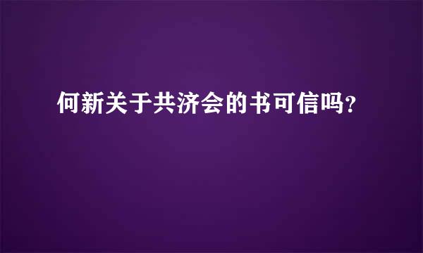 何新关于共济会的书可信吗？