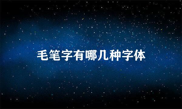 毛笔字有哪几种字体