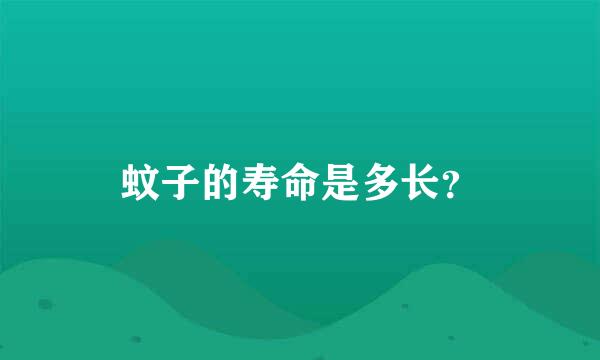 蚊子的寿命是多长？