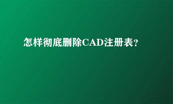 怎样彻底删除CAD注册表？