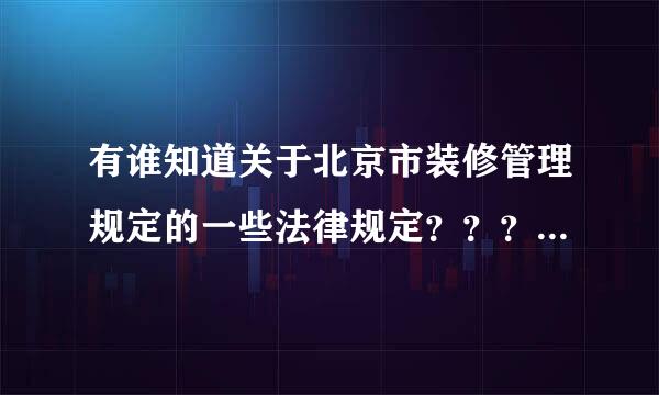 有谁知道关于北京市装修管理规定的一些法律规定？？？急！！！