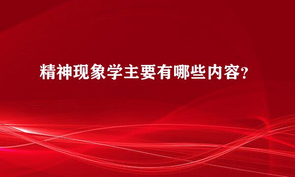 精神现象学主要有哪些内容？