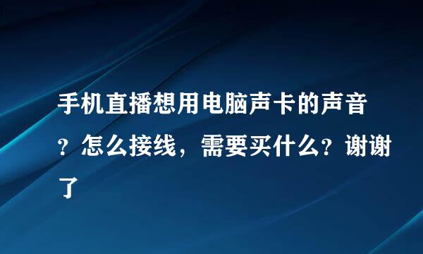 手机直播想用电脑声卡的声音？怎么接线，需要买什么？谢谢了