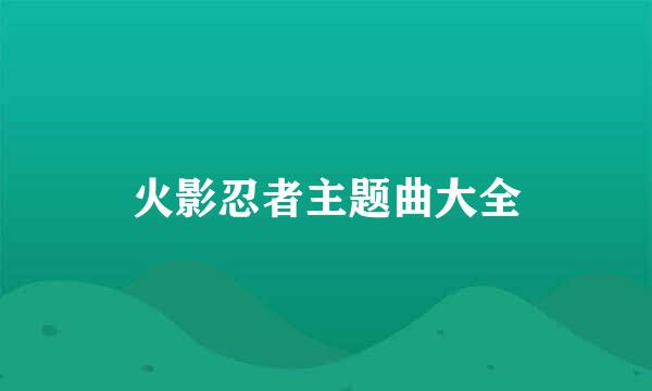 火影忍者主题曲大全