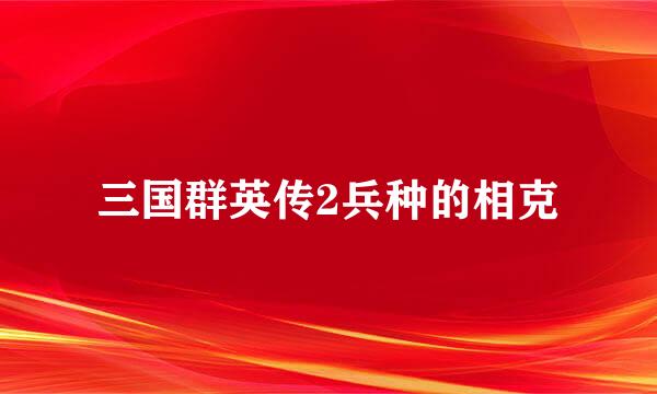 三国群英传2兵种的相克