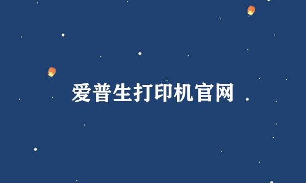 爱普生打印机官网