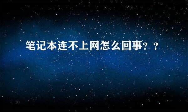 笔记本连不上网怎么回事？？