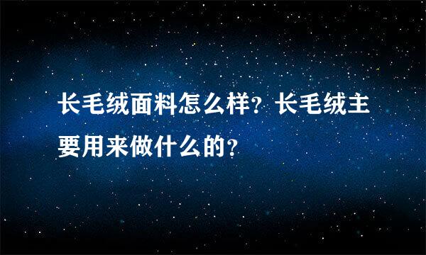 长毛绒面料怎么样？长毛绒主要用来做什么的？