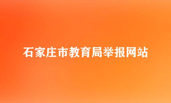 石家庄市教育局举报网站