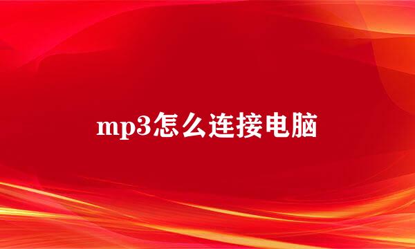 mp3怎么连接电脑