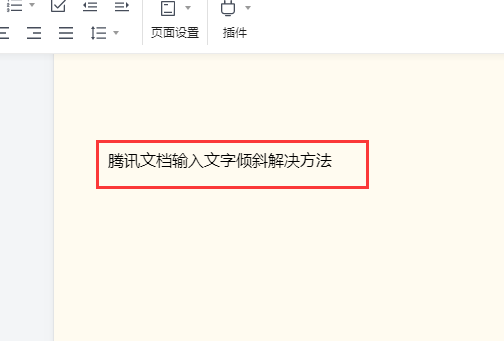 为什么在腾讯文档里编辑的字是斜的?