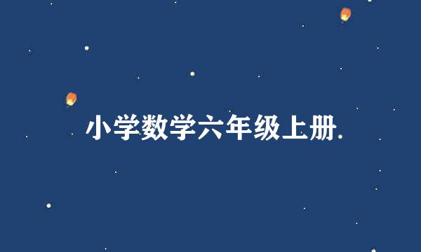 小学数学六年级上册