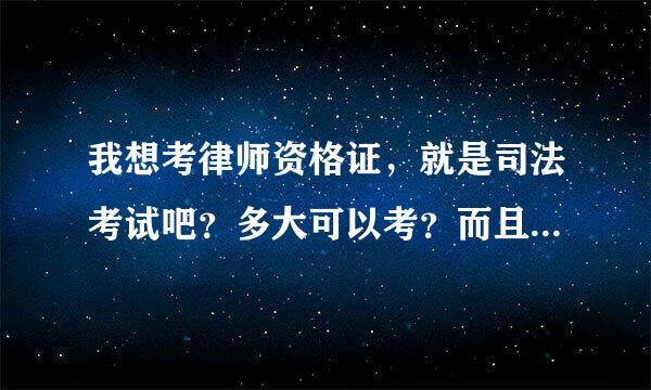 我想考律师资格证，就是司法考试吧？多大可以考？而且我不是那个专业的，我想学习，请问需要什么书呢？