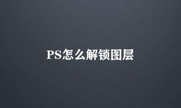 PS怎么解锁图层