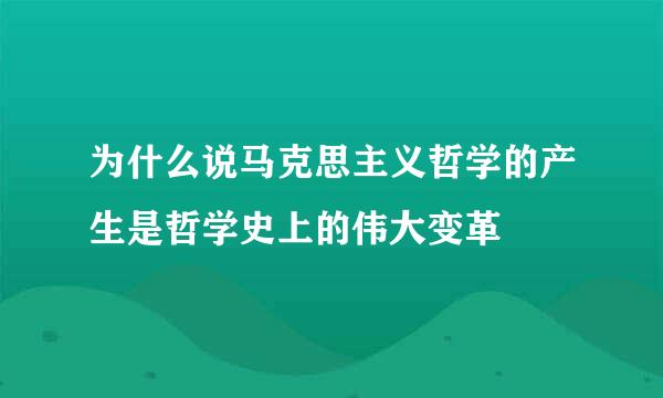 为什么说马克思主义哲学的产生是哲学史上的伟大变革