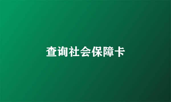 查询社会保障卡