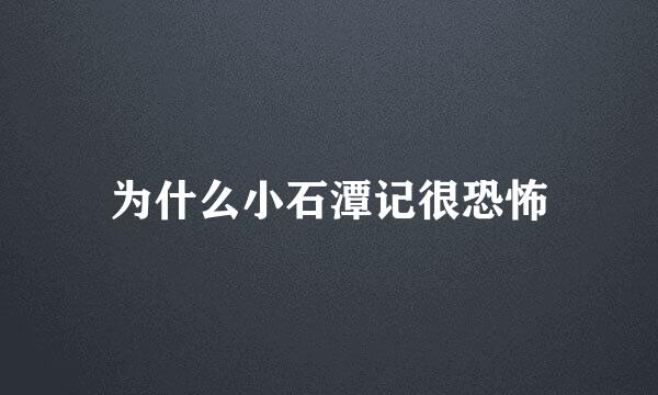 为什么小石潭记很恐怖