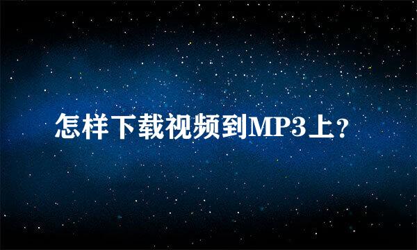 怎样下载视频到MP3上？