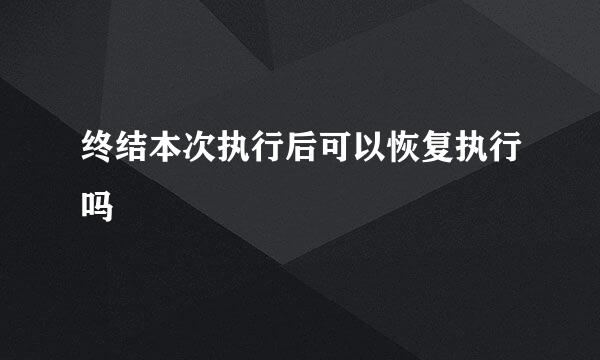 终结本次执行后可以恢复执行吗