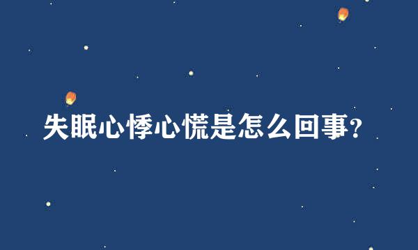 失眠心悸心慌是怎么回事？