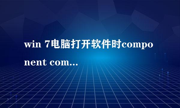 win 7电脑打开软件时component comctl32.ocx or one of its dependencies