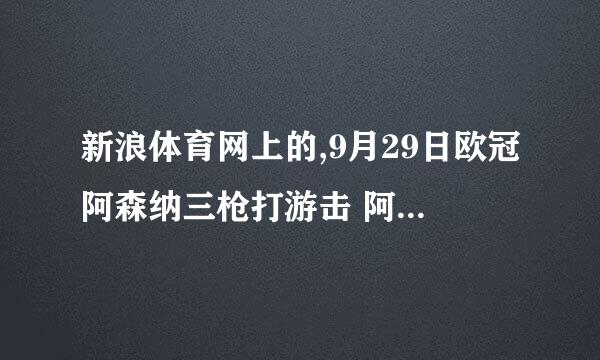 新浪体育网上的,9月29日欧冠阿森纳三枪打游击 阿沙文让欧冠新兵闭嘴 的视频背景音乐歌名是什么?