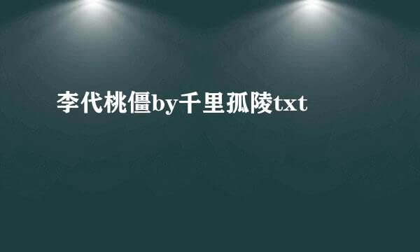 李代桃僵by千里孤陵txt