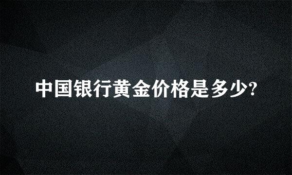 中国银行黄金价格是多少?