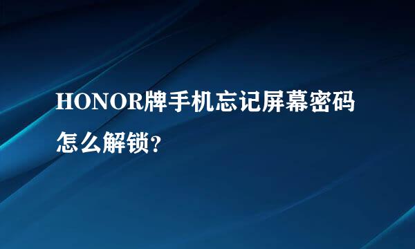 HONOR牌手机忘记屏幕密码怎么解锁？