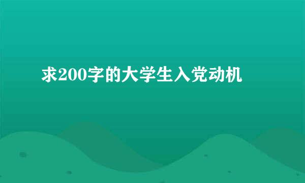 求200字的大学生入党动机