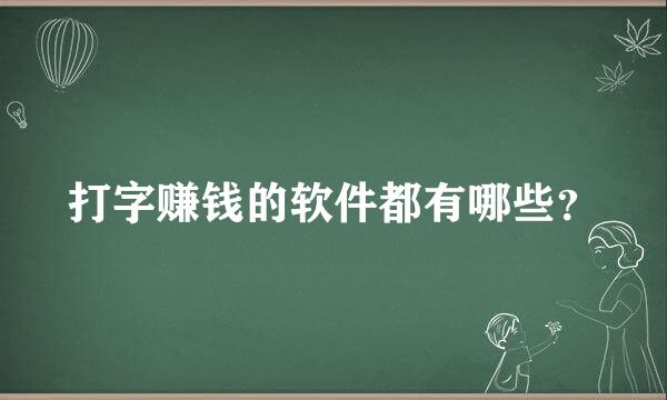 打字赚钱的软件都有哪些？