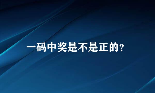 一码中奖是不是正的？