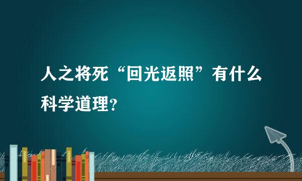 人之将死“回光返照”有什么科学道理？