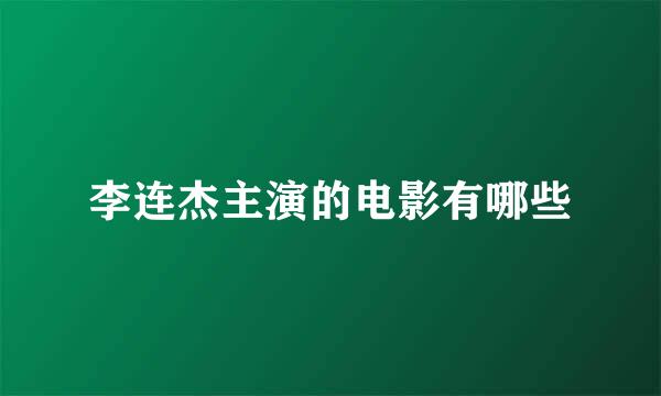 李连杰主演的电影有哪些