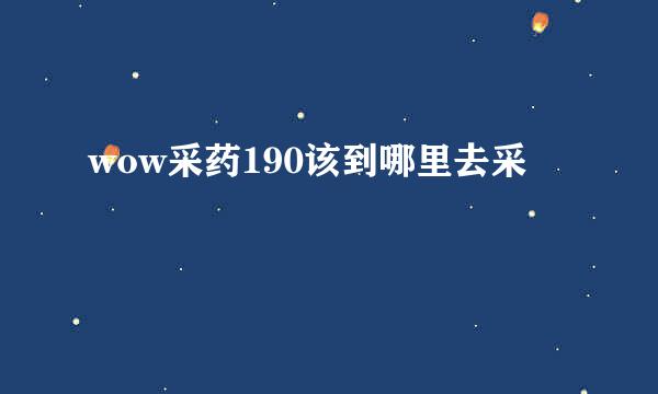 wow采药190该到哪里去采