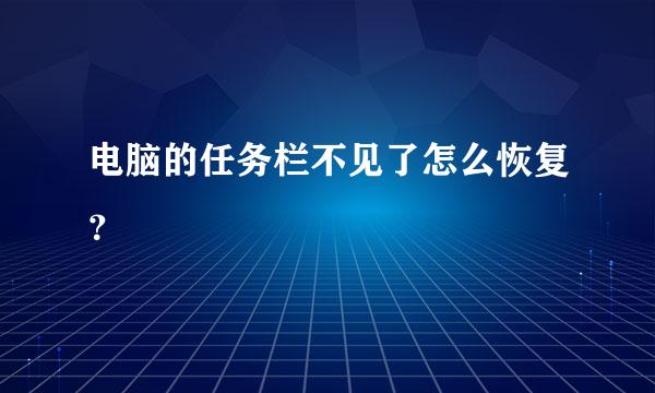 电脑的任务栏不见了怎么恢复？