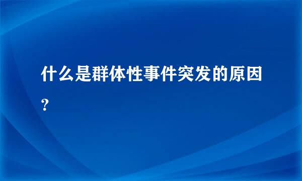 什么是群体性事件突发的原因？