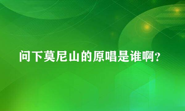 问下莫尼山的原唱是谁啊？