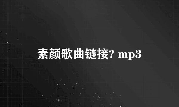 素颜歌曲链接? mp3