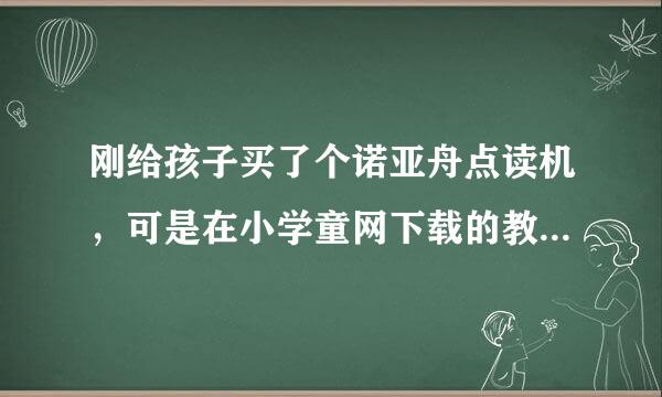 刚给孩子买了个诺亚舟点读机，可是在小学童网下载的教程怎么都打不开？怎么办？