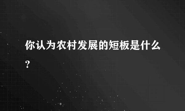 你认为农村发展的短板是什么？