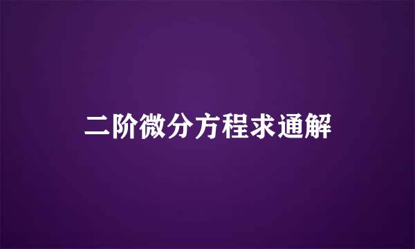 二阶微分方程求通解